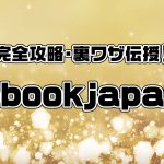 【完全攻略・裏ワザ伝授！】ebookjapan