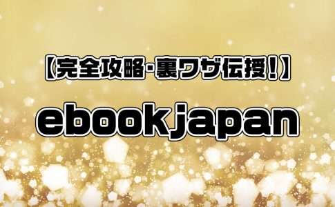 【完全攻略・裏ワザ伝授！】ebookjapan