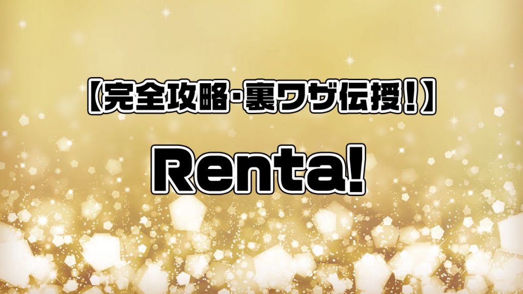 【完全攻略・裏ワザ伝授！】Renta!