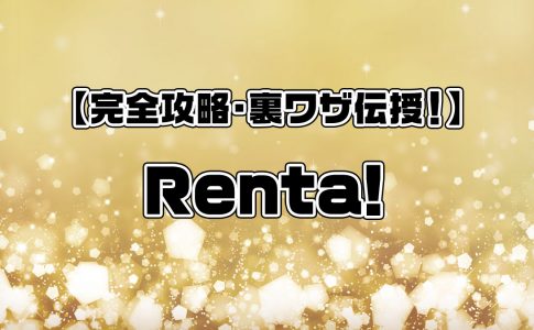 【完全攻略・裏ワザ伝授！】Renta!