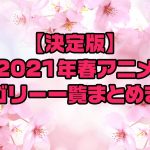 2021春アニメ