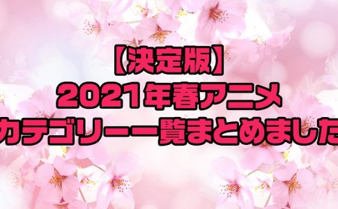 2021春アニメ