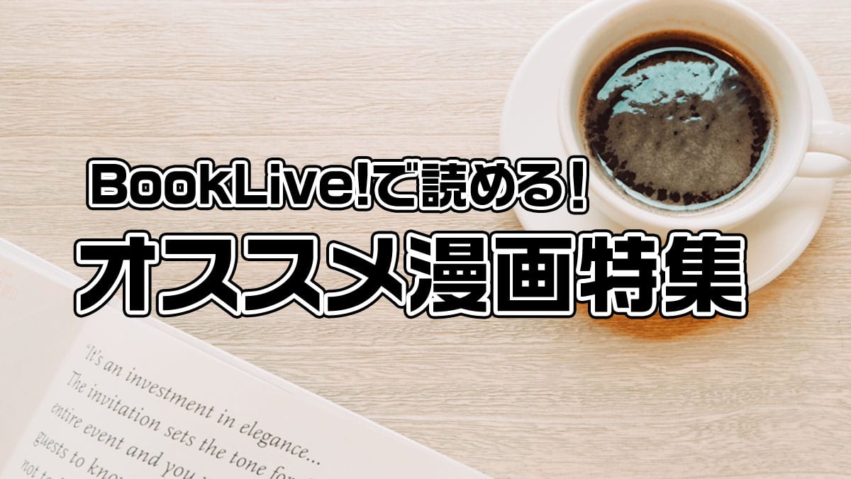 特集 Booklive で読むならコレ 人気おすすめ漫画を紹介 女性にオススメ 推し漫